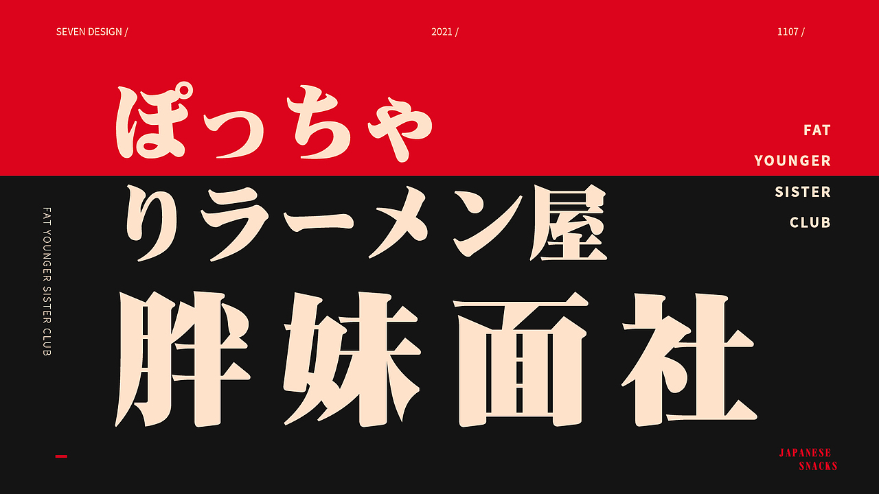 胖妹面社品牌设计