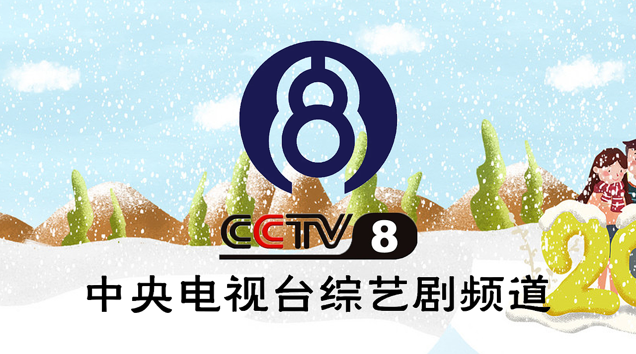 PS中央电视台综艺剧频道(大雪版)12P