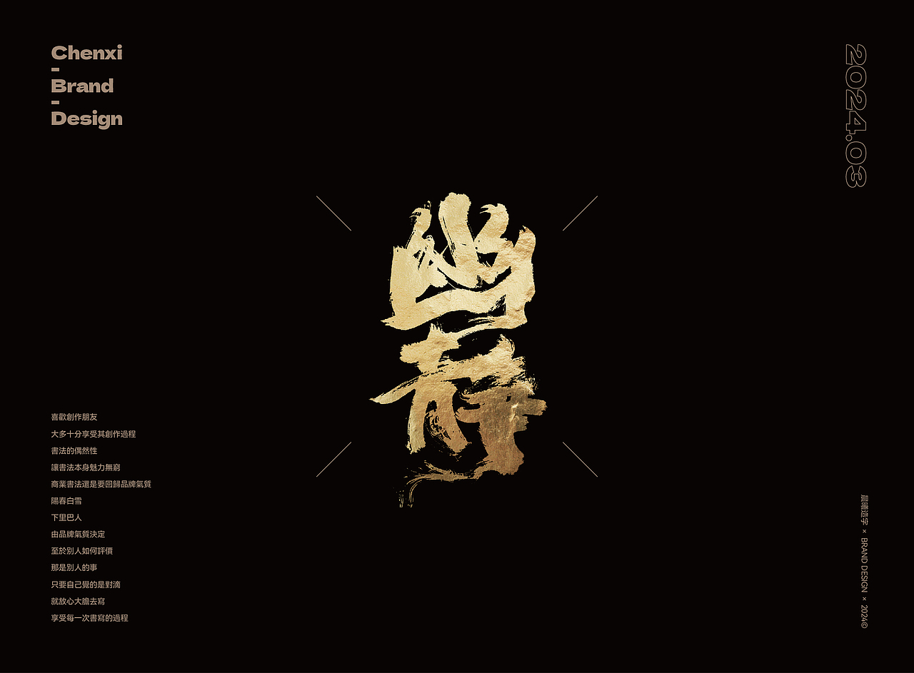 国潮书法｜品牌字体（图ZMzYzNDM5MDQ4） - 字体/字形 - 站酷设计师晨曦造字原创素材 - 站酷ZCOOL