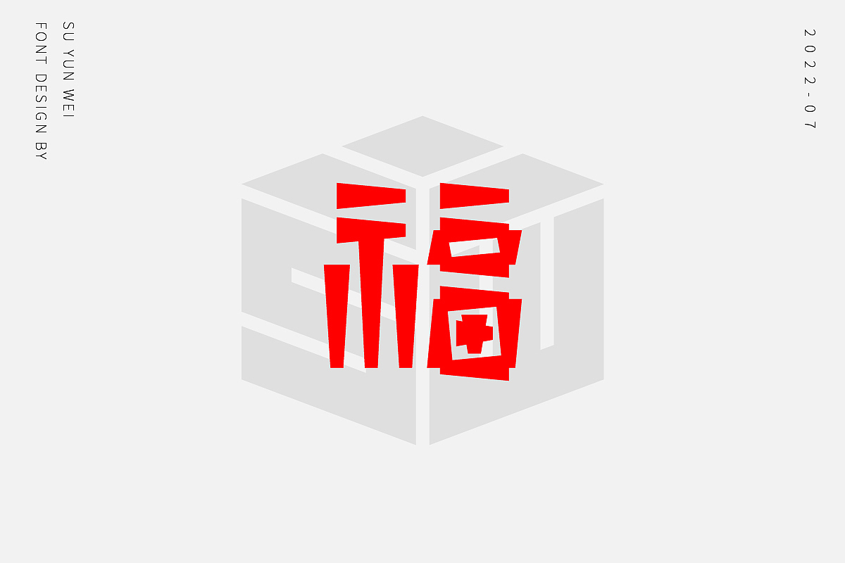 字迹作坊--福的21种不同做法