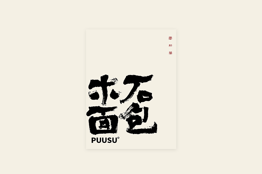 手写书法字形丨肆拾叁（图ZMzI3MDY5Nzky） - 字体/字形 - 站酷设计师返朴歸真原创素材 - 站酷ZCOOL