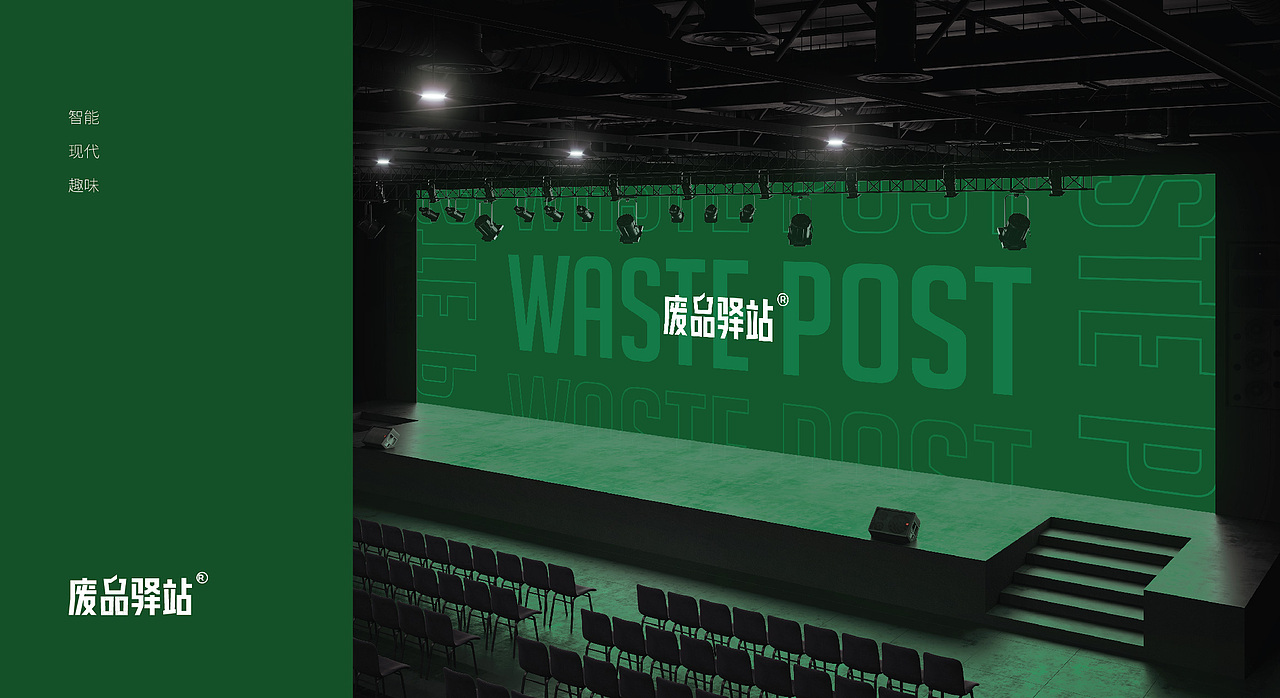 《废品驿站》品牌设计