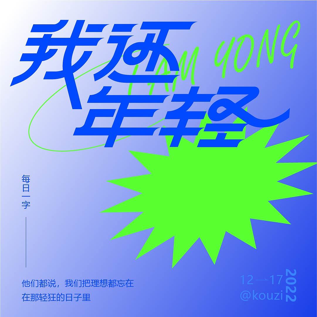 字体设计篇（图ZMzMwNzg4Nzg0） - 字体/字形 - 站酷设计师kouzi997原创素材 - 站酷ZCOOL