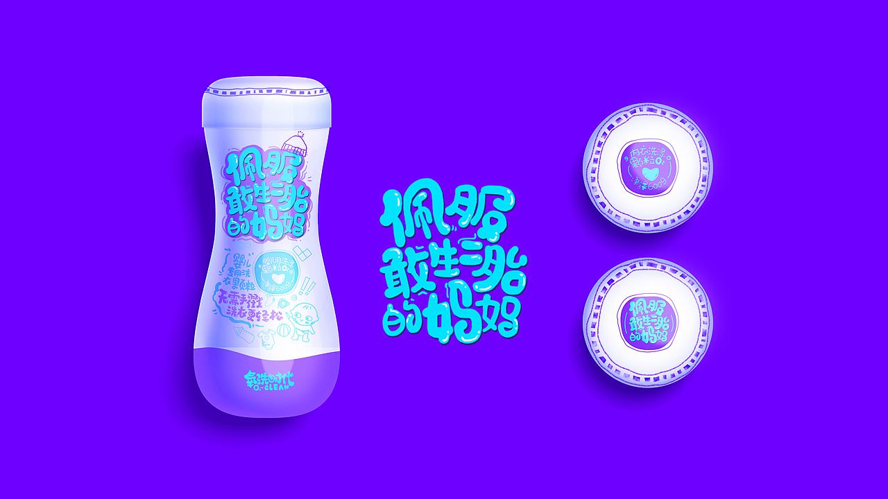 2017年氧洗时代包装提案节选（图ZMzMwNDU2Nzk2） - 包装 - 站酷设计师榭丫莛原创素材 - 站酷ZCOOL