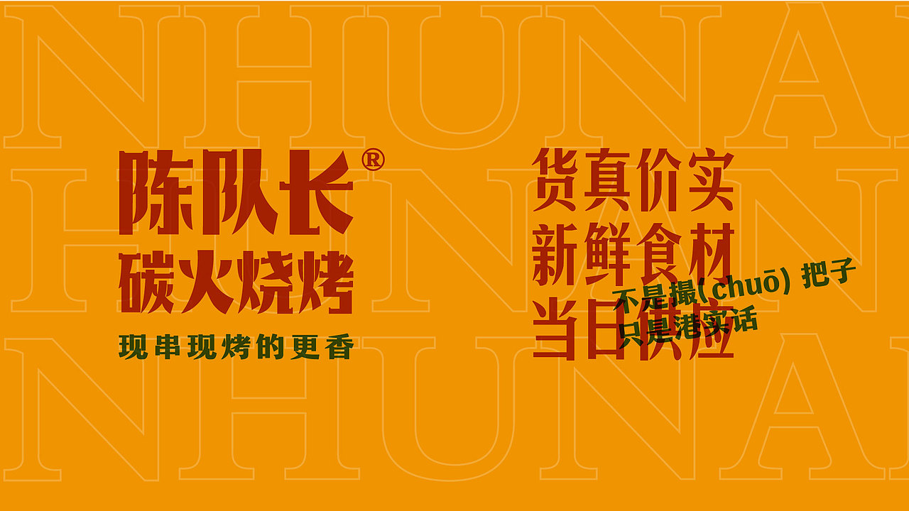 市井的才有“烟火气”!陈队长碳火烧烤品牌全案(图ZMzM3MDc5OTYw) - 品牌 - 站酷设计师灵感雾化品牌设计原创素材 - 站酷ZCOOL