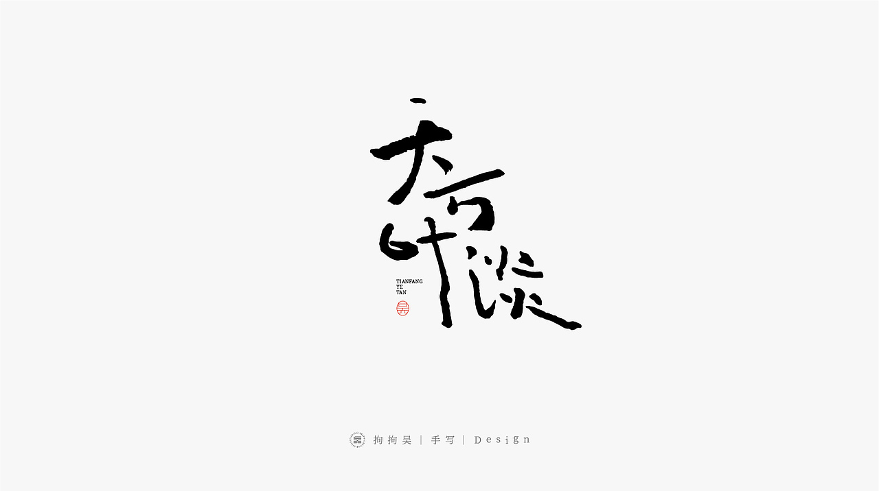 书法手写字（图ZMzE2MTcxNTg4） - 字体/字形 - 站酷设计师拘拘吴原创素材 - 站酷ZCOOL