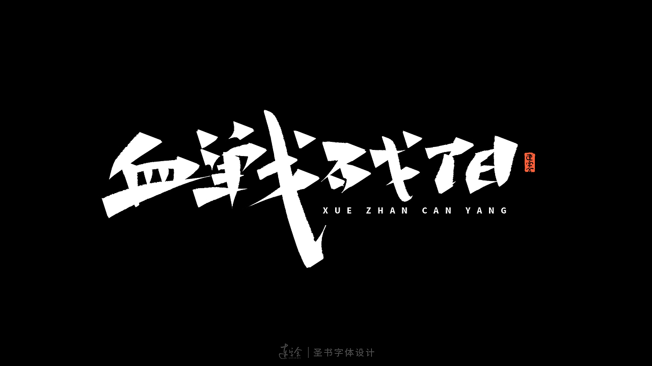 锋面体-手写书法字体设计（图ZMzQ0MzM4Mjc2） - 字体/字形 - 站酷设计师连字会字体设计原创素材 - 站酷ZCOOL