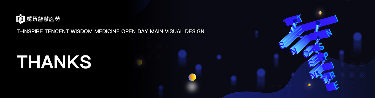 T-Inspire 騰訊智慧醫(yī)藥開放日主視覺設(shè)計（圖ZMzAwNzI3NDM2） - 品牌 - 站酷設(shè)計師W_王籽嬰原創(chuàng)素材 - 站酷ZCOOL