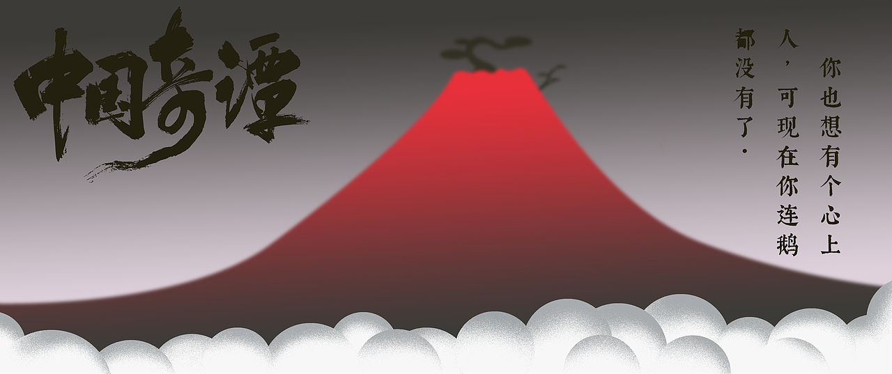 《中国奇谭》鹅鹅鹅（图ZMzI3NDI4MTYw） - 艺术插画 - 站酷设计师Kangkang康康原创素材 - 站酷ZCOOL