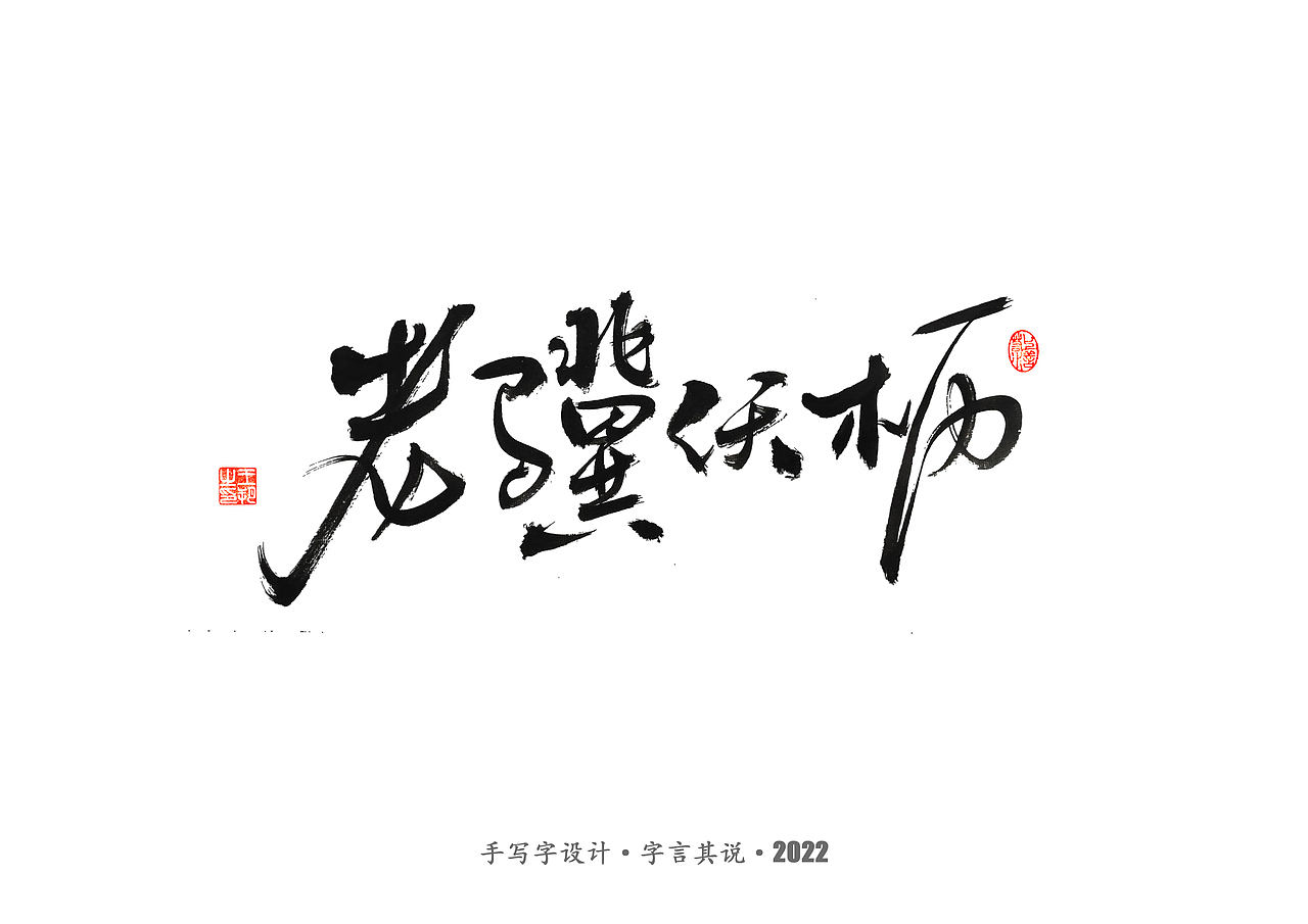 手写字 · 《世界杯诸神黄昏》（图ZMzI1MzY5MDgw） - 字体/字形 - 站酷设计师字言其说原创素材 - 站酷ZCOOL