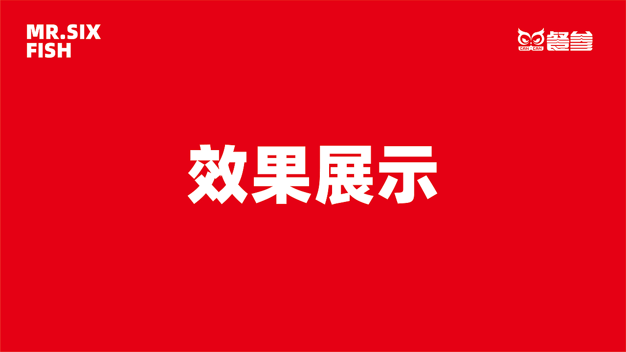 鱼六爷藤椒麻辣鱼—如何在传统餐饮升级战中取得成功?(图ZMzQ1MDE5MTgw) - 品牌 - 站酷设计师品牌全案策划设计原创素材 - 站酷ZCOOL
