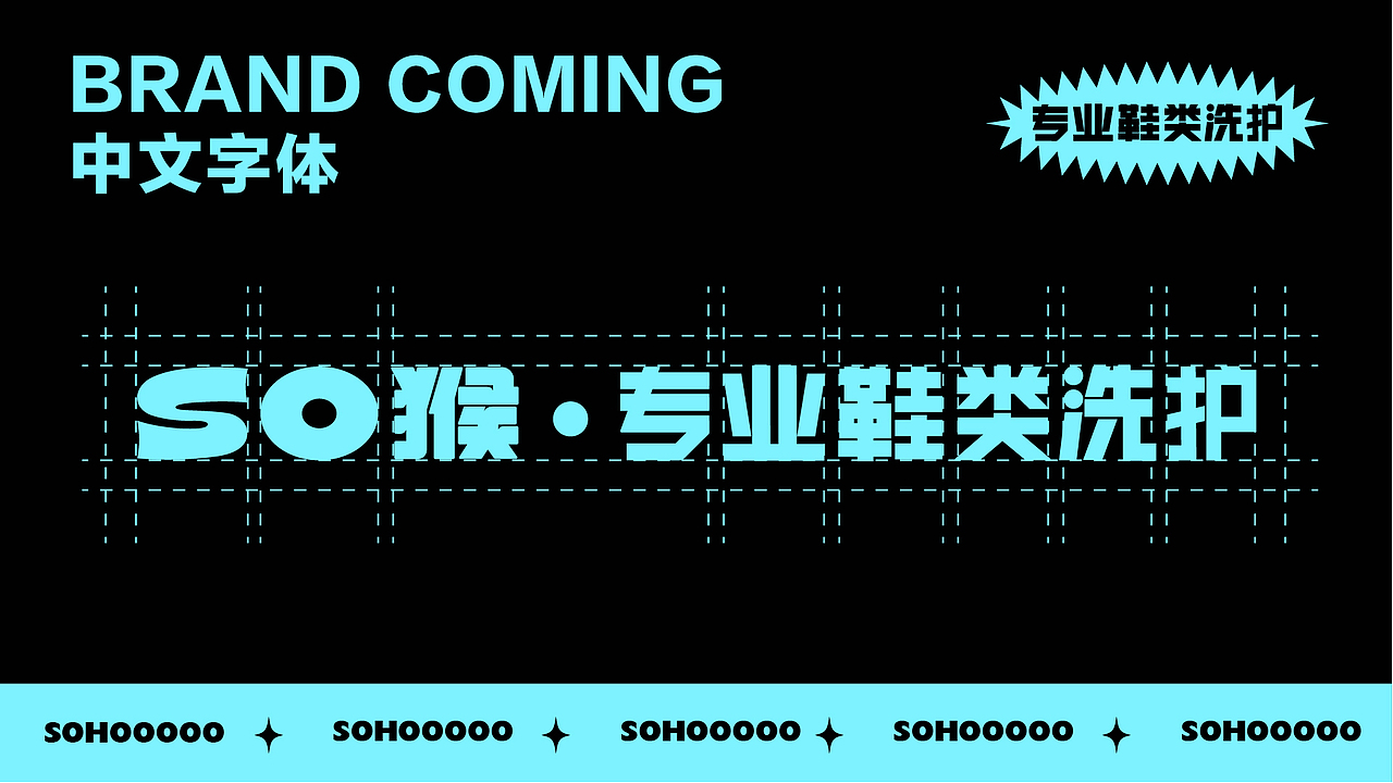 品牌设计/潮牌洗鞋店/VI设计
