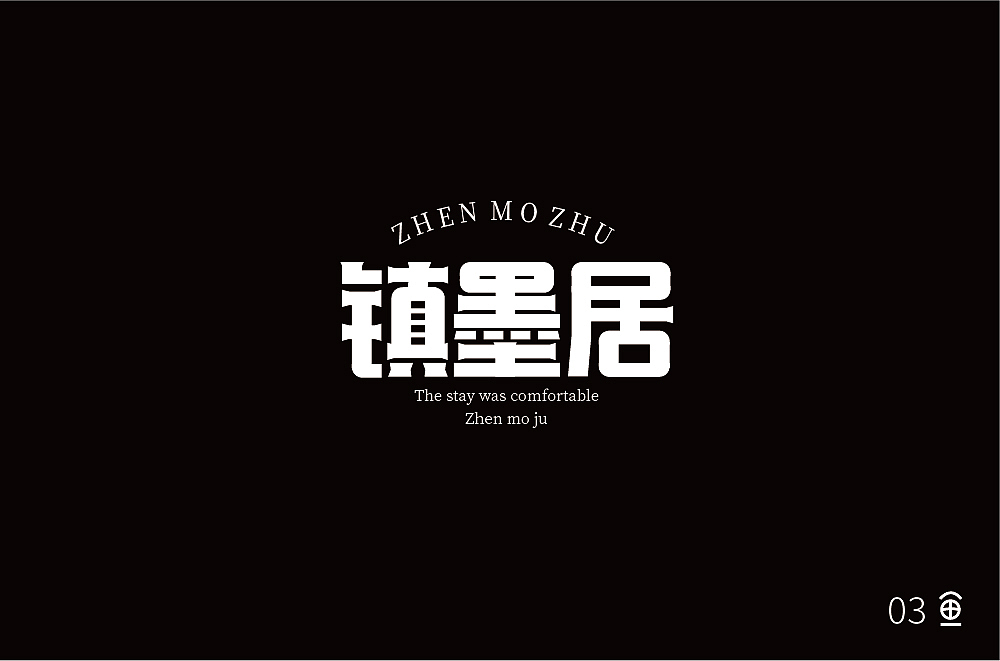 零基础学员字体设计 | 基础字形（图ZMzY2ODgxNjUy） - 字体/字形 - 站酷设计师浪课江湖原创素材 - 站酷ZCOOL