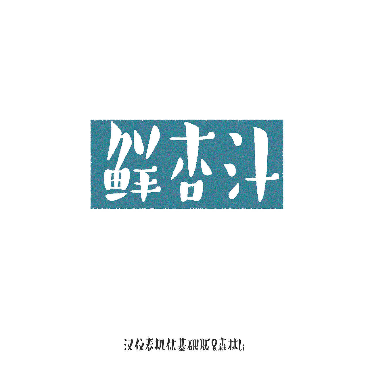 《汉仪春机体》已上线,欢迎下载使用~(图ZMzcwMTc2Mjcy) - 字体/字形 - 站酷设计师森林Li原创素材 - 站酷ZCOOL