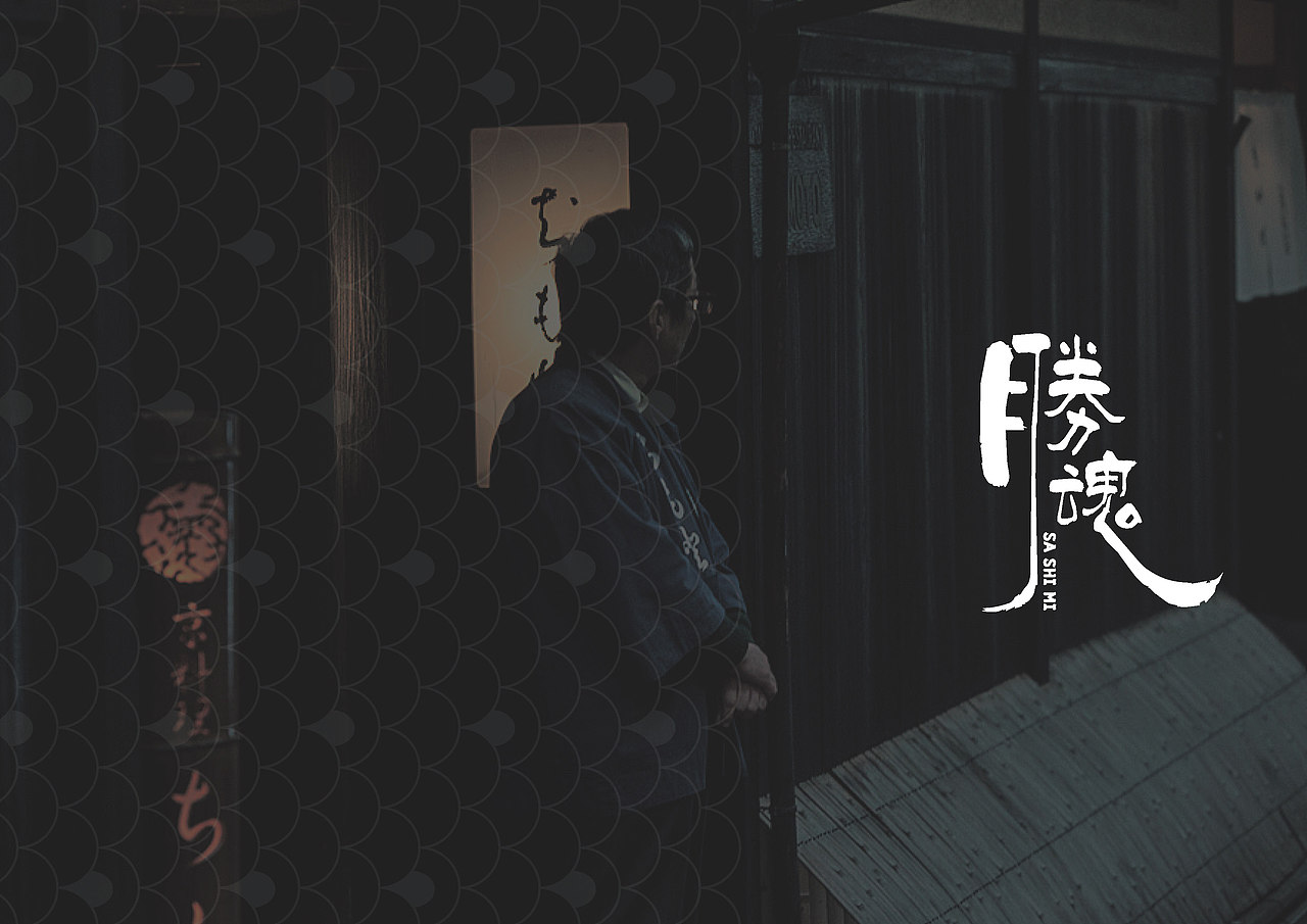 胜魂-极致日料（图ZMjk4MTQ2NjA4） - 品牌 - 站酷设计师抓周不抓笔原创素材 - 站酷ZCOOL