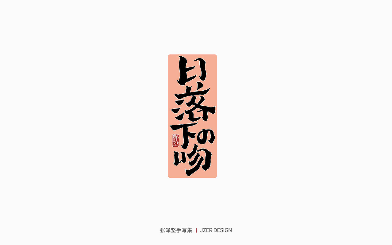 手写集 | 遇见四月天（图ZMjk2MzA3NTY4） - 字体/字形 - 站酷设计师手写人_张泽坚原创素材 - 站酷ZCOOL
