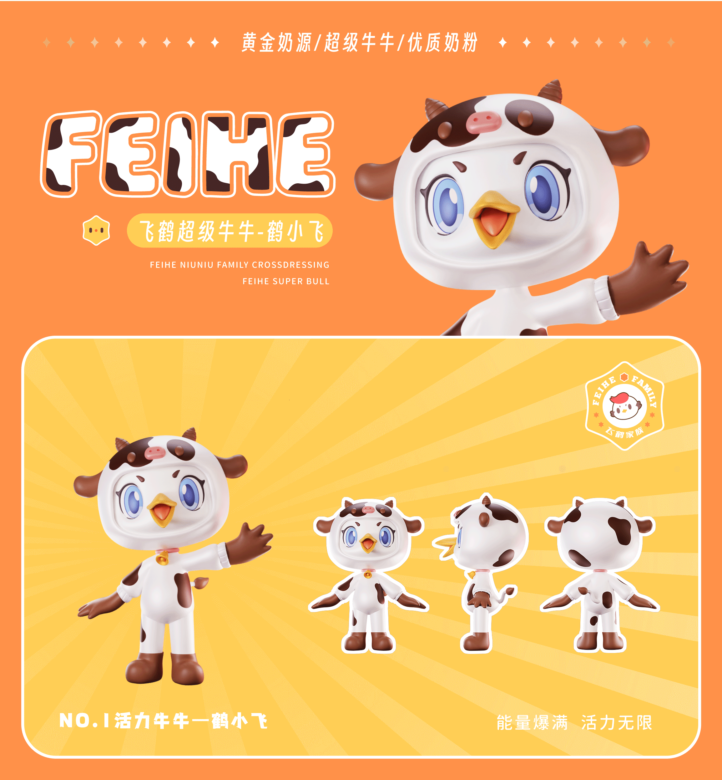 飞鹤家族 为爱出道 | FEIHE FAMILY（图ZMzM5Mjc2ODI0） - IP形象 - 站酷设计师404k原创素材 - 站酷ZCOOL