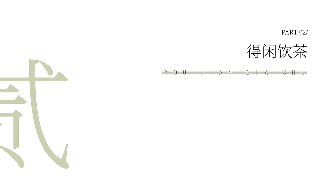 茶文化文艺小清新PPT模板