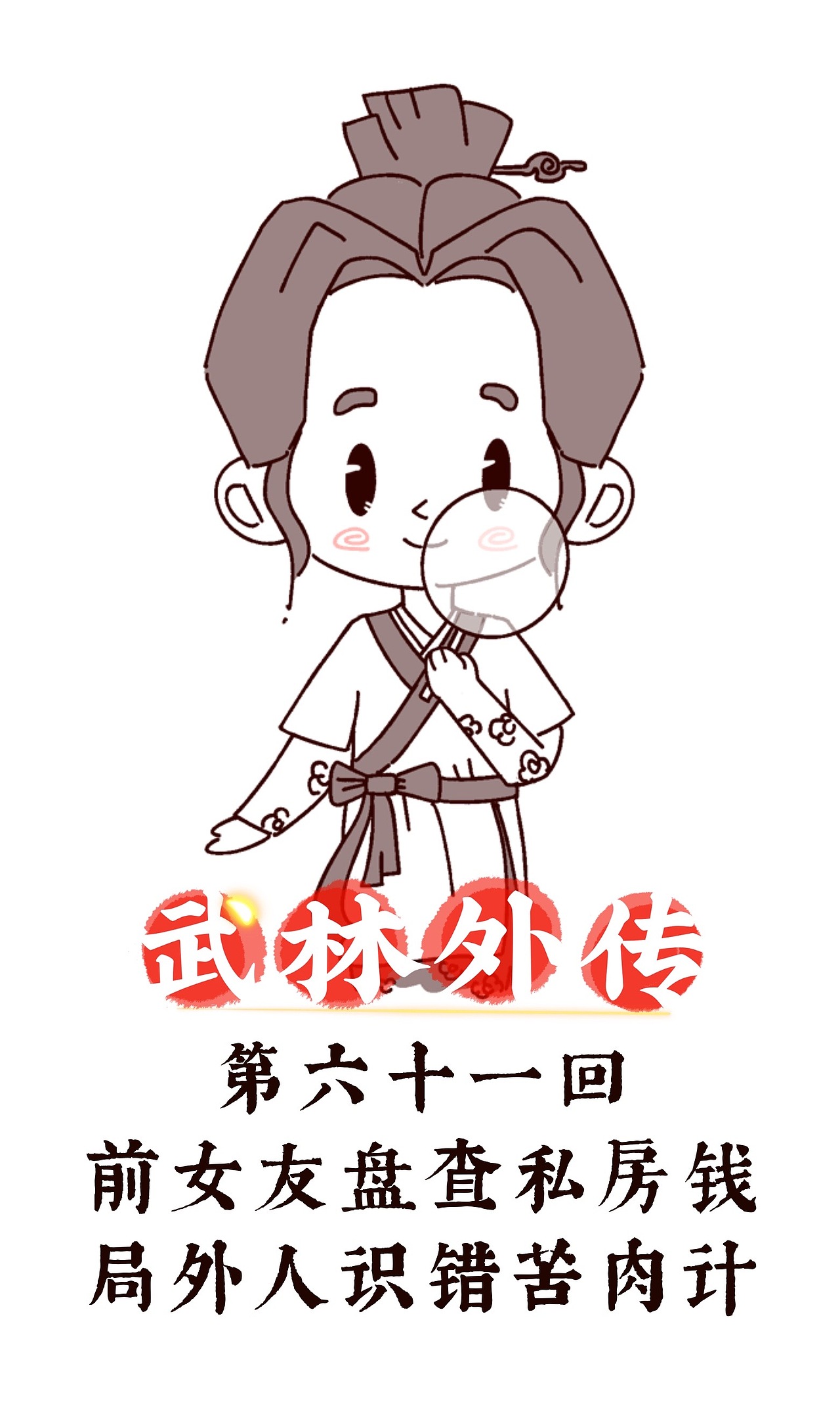 武林外传-全集再现（图ZMzQyNDQyODMy） - 创作习作 - 站酷设计师姜米哥哥原创素材 - 站酷ZCOOL