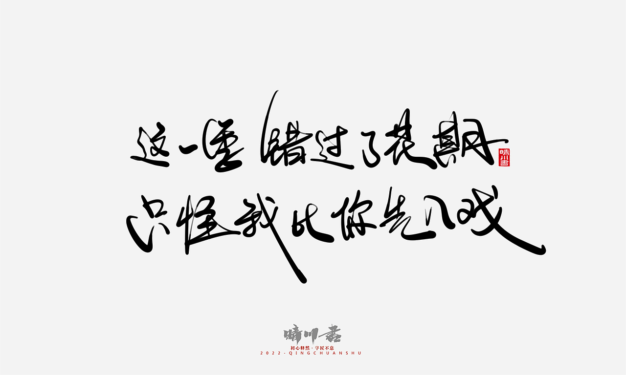 晴川造字-浪漫七夕创意文案(贰)