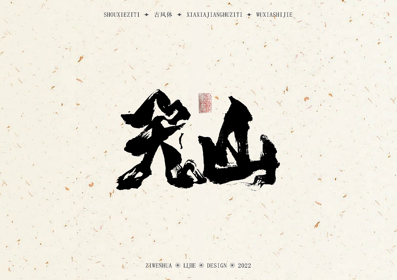 手写古风体《天龙八部》