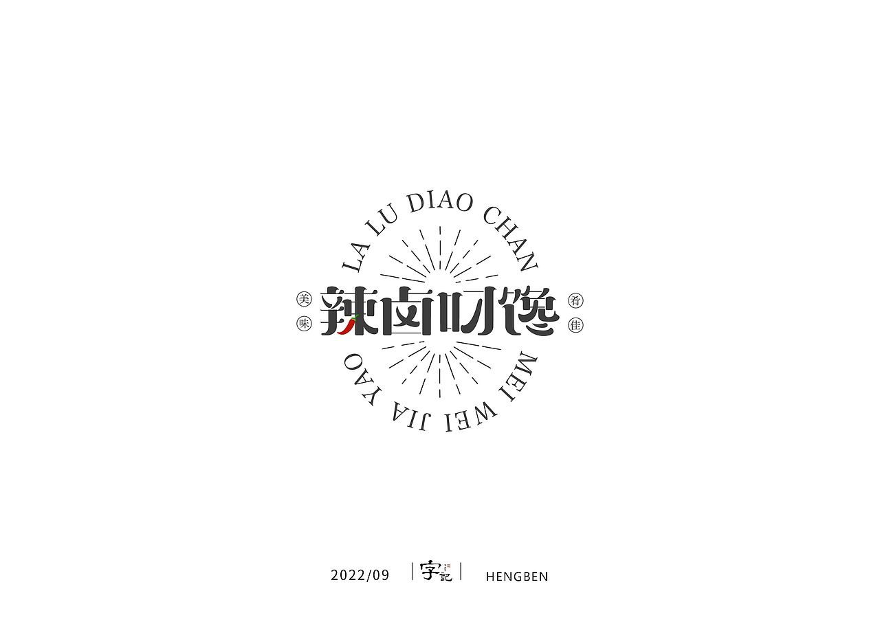 字体，字形，（图ZMzE5NTc4Mzg0） - 字体/字形 - 站酷设计师恒犇设计原创素材 - 站酷ZCOOL