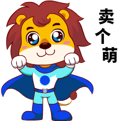 阳光小卫小狮子表情包第二弹