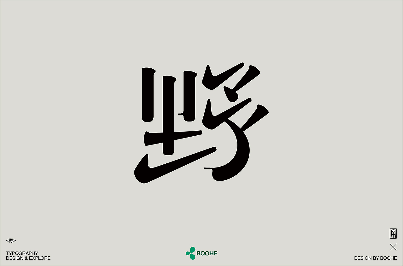 2023年部分字体练习总结（图ZMzYxMTM0NDAw） - 字体/字形 - 站酷设计师peppermint412原创素材 - 站酷ZCOOL