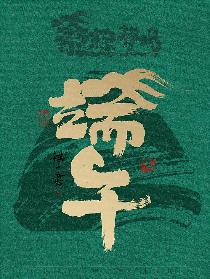 自言字语 —— 一组手写毛笔字，龙粽登场 端午系列（图ZMzY2Mjk2ODU2） - 字体/字形 - 站酷设计师祺壹原创素材 - 站酷ZCOOL