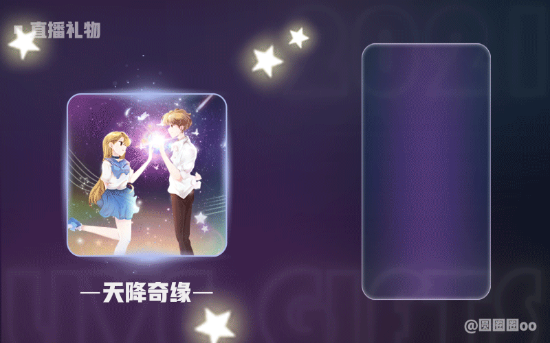 直播礼物 3（图ZMjk3Nzg2ODI0） - 动效设计 - 站酷设计师圆圈圈oo原创素材 - 站酷ZCOOL