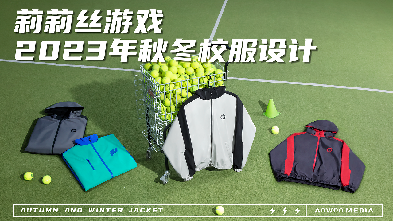 莉莉丝游戏2023秋冬冲锋衣设计