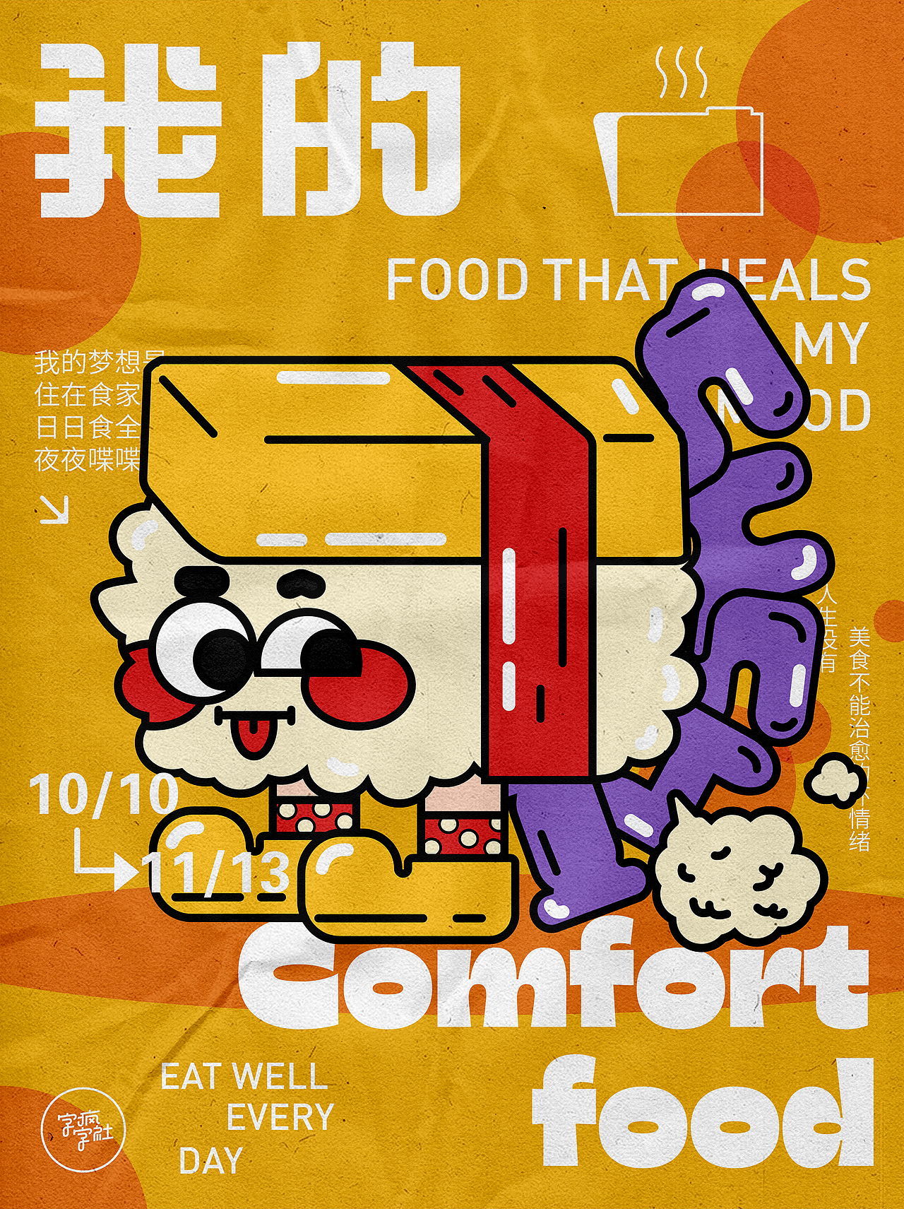 版式字体/我的comfortfood（图ZMzE1NTc3MzAw） - 海报 - 站酷设计师一粒石头0原创素材 - 站酷ZCOOL