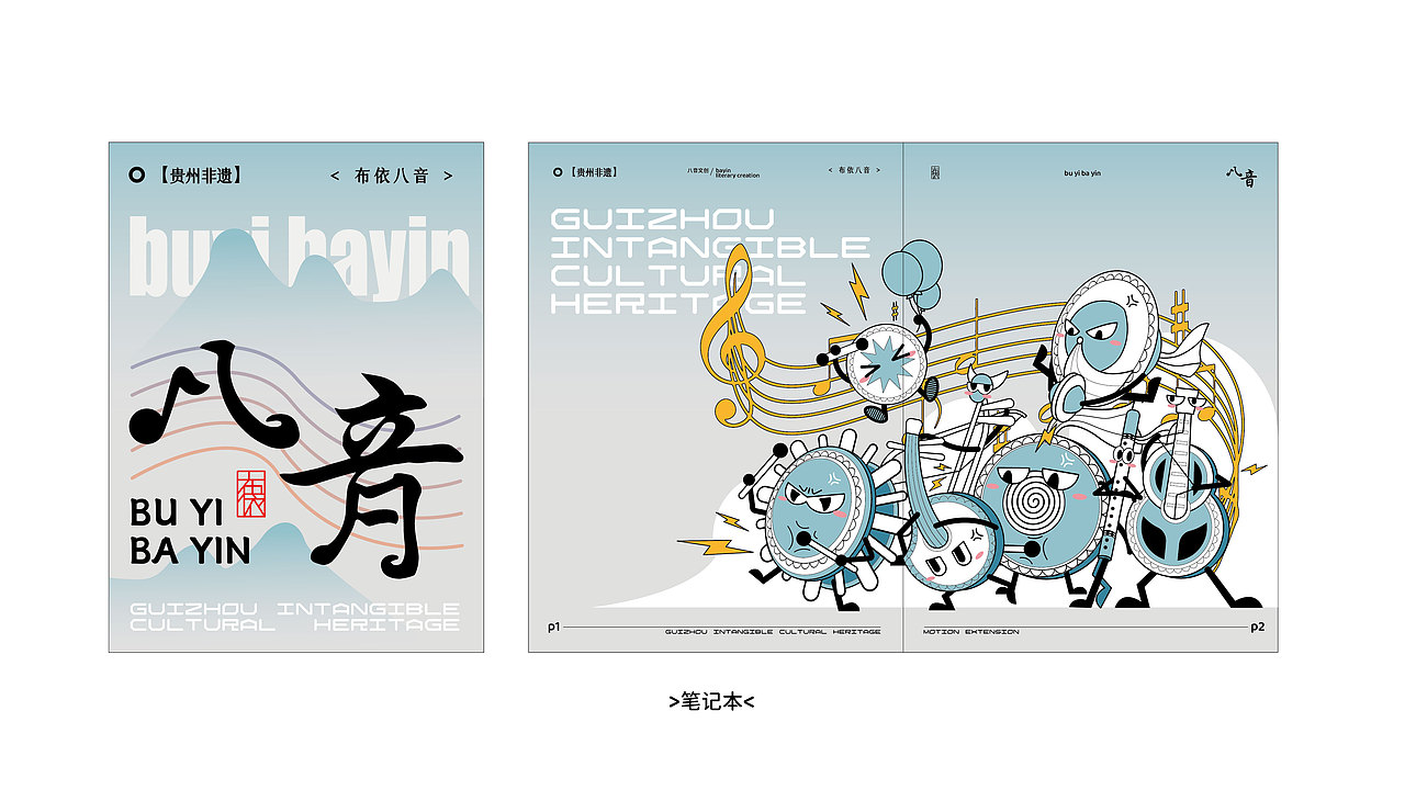 布依八音坐唱文创设计