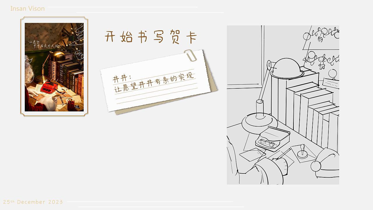 INSAN | 今天,我们都是圣诞老人|来自乙方对甲方的爱