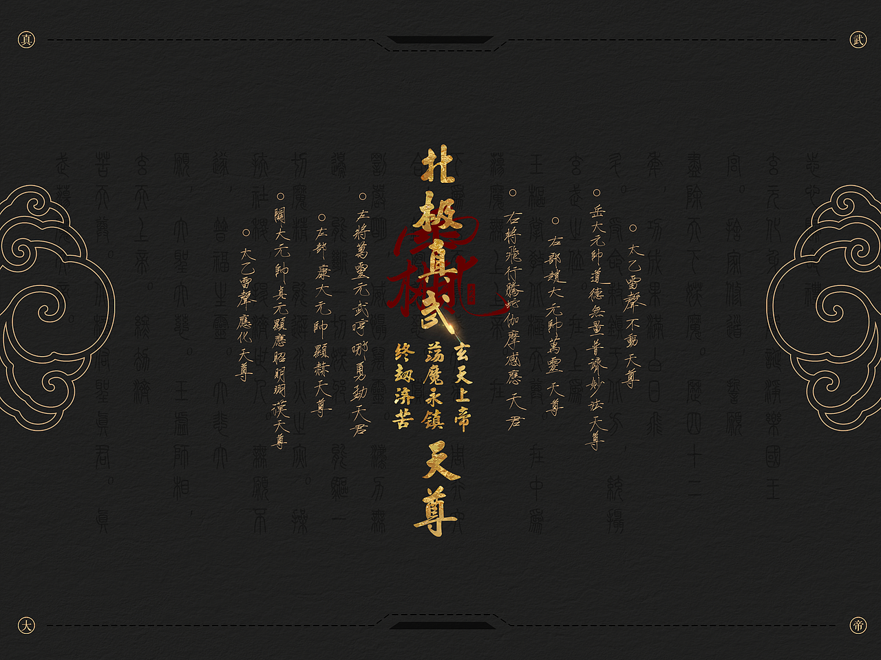 北极四圣-真武荡魔永镇天尊