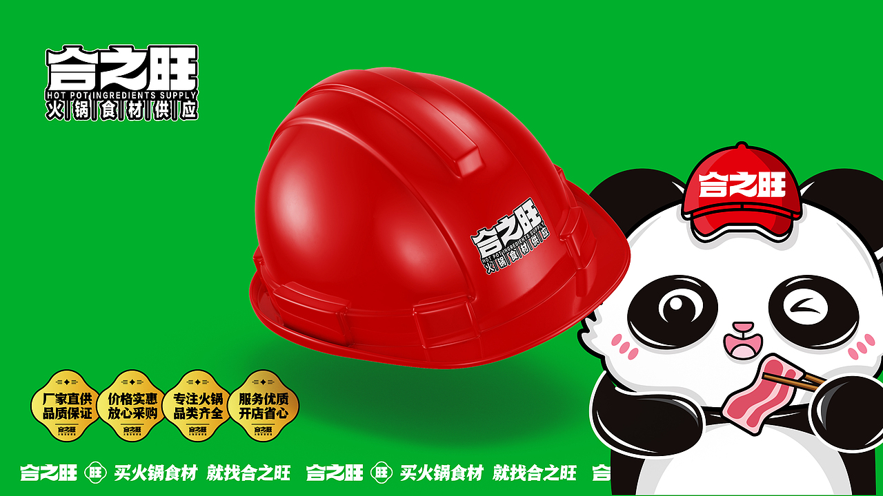 合之旺·火锅食材供应商·品牌设计·餐饮类品牌