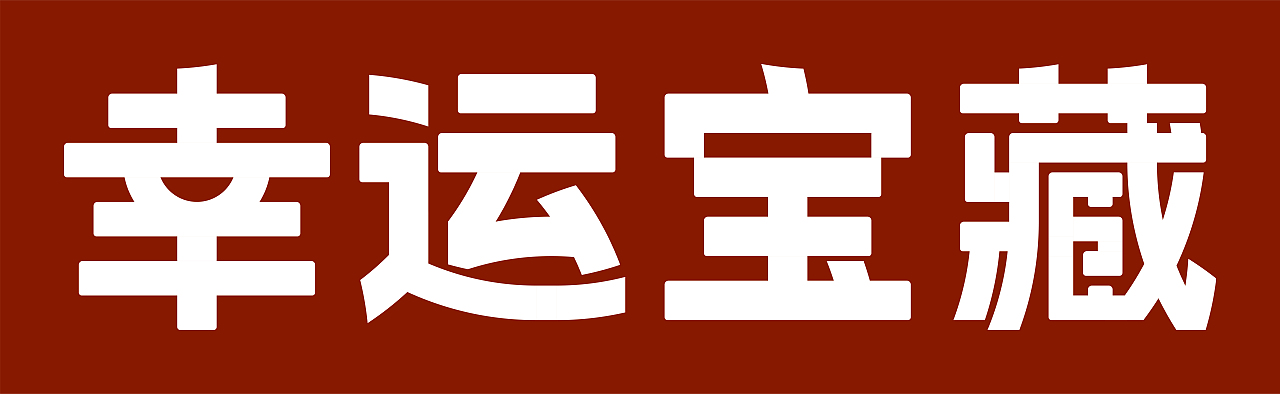 幸运宝藏 | JustLuck.cn / Jinmouren.cn 1.0（图ZMzI3Mzk2ODMy） - Logo - 站酷设计师老金OK原创素材 - 站酷ZCOOL