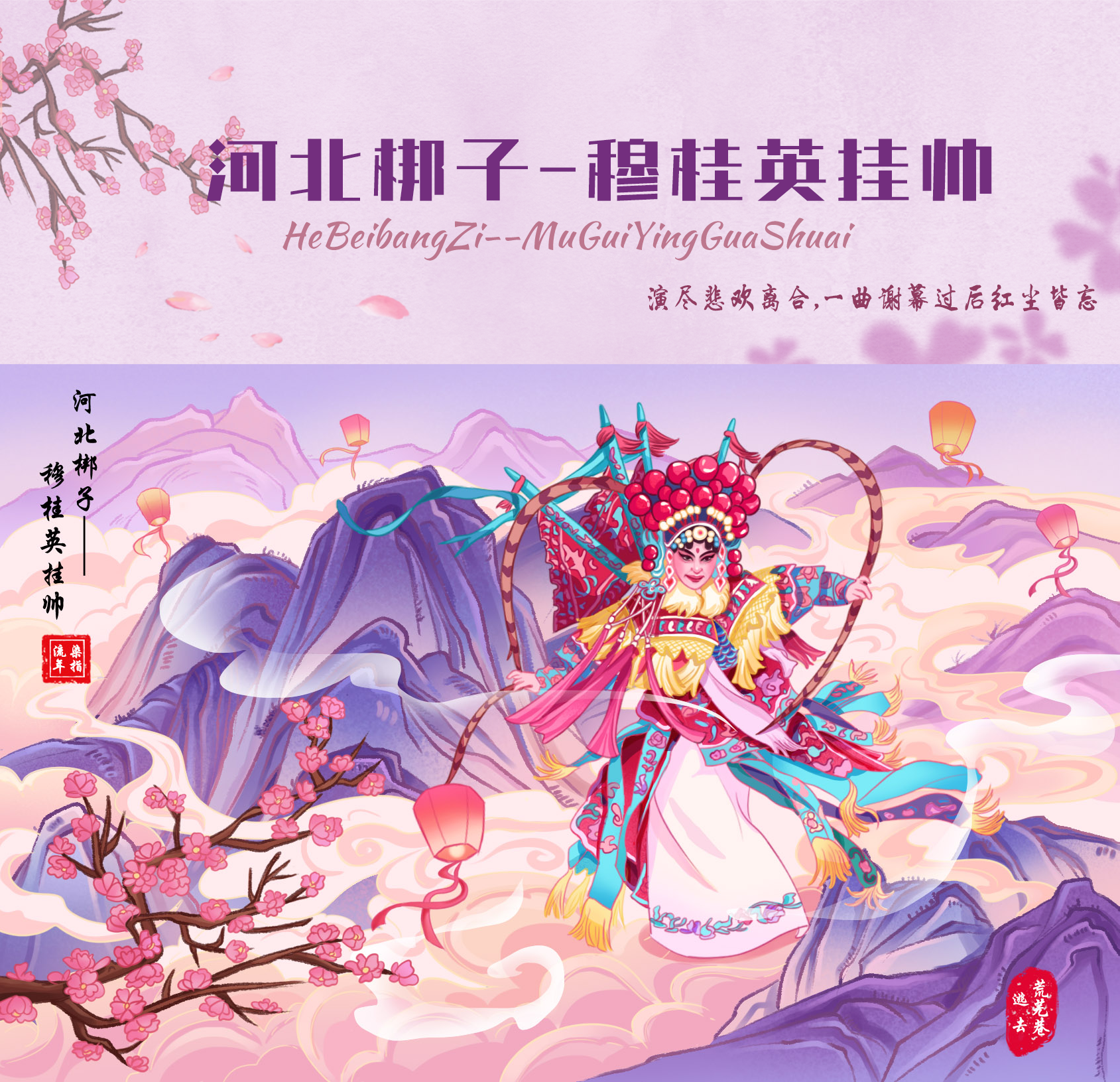 国潮国风插画——河北梆子《穆桂英挂帅》|包装插画