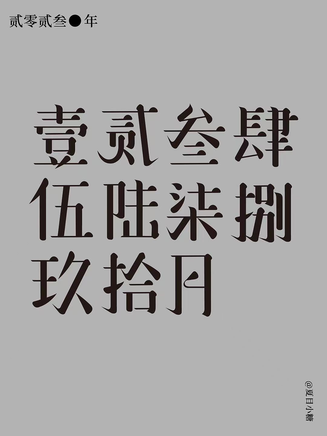 2023年历（图ZMzMwNDMxNzgw） - 其他平面 - 站酷设计师布拿拿糖原创素材 - 站酷ZCOOL