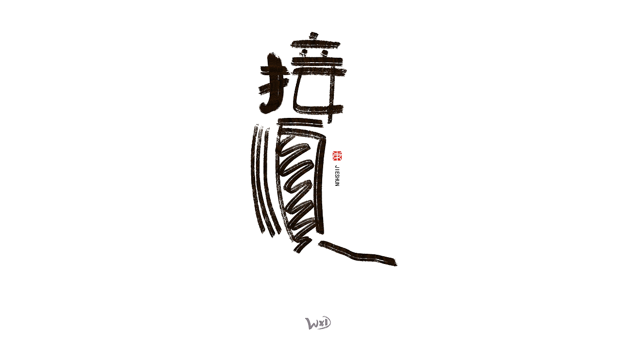 1月的字体涂鸦创作（下）（图ZMzYxMjE3NzY4） - 字体/字形 - 站酷设计师东鼎动画原创素材 - 站酷ZCOOL