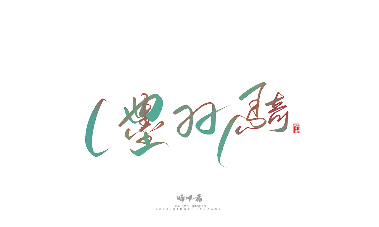 晴川造字-商业书法系列39