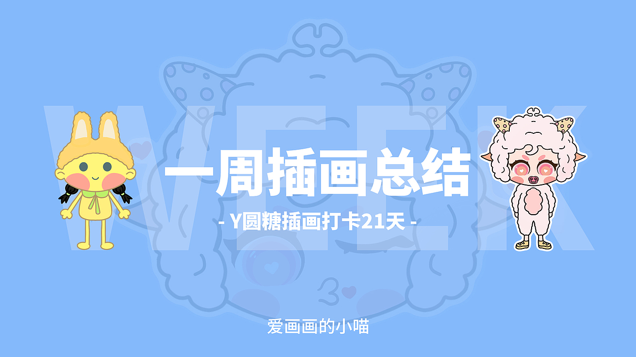 一周插画总结（图ZMzAyODY4NDA0） - IP形象 - 站酷设计师爱画画的小喵TOT原创素材 - 站酷ZCOOL