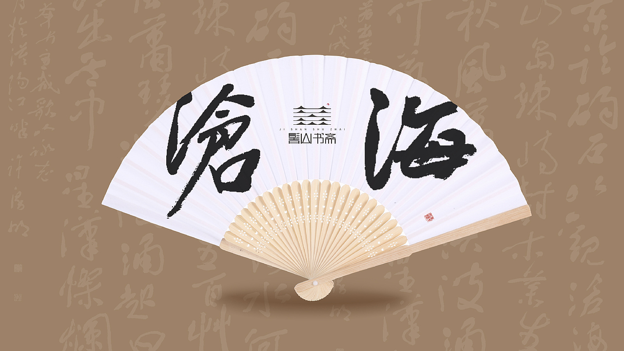 髻山书斋（图ZMzEwMzEwODQ4） - 品牌 - 站酷设计师纸袋原创素材 - 站酷ZCOOL