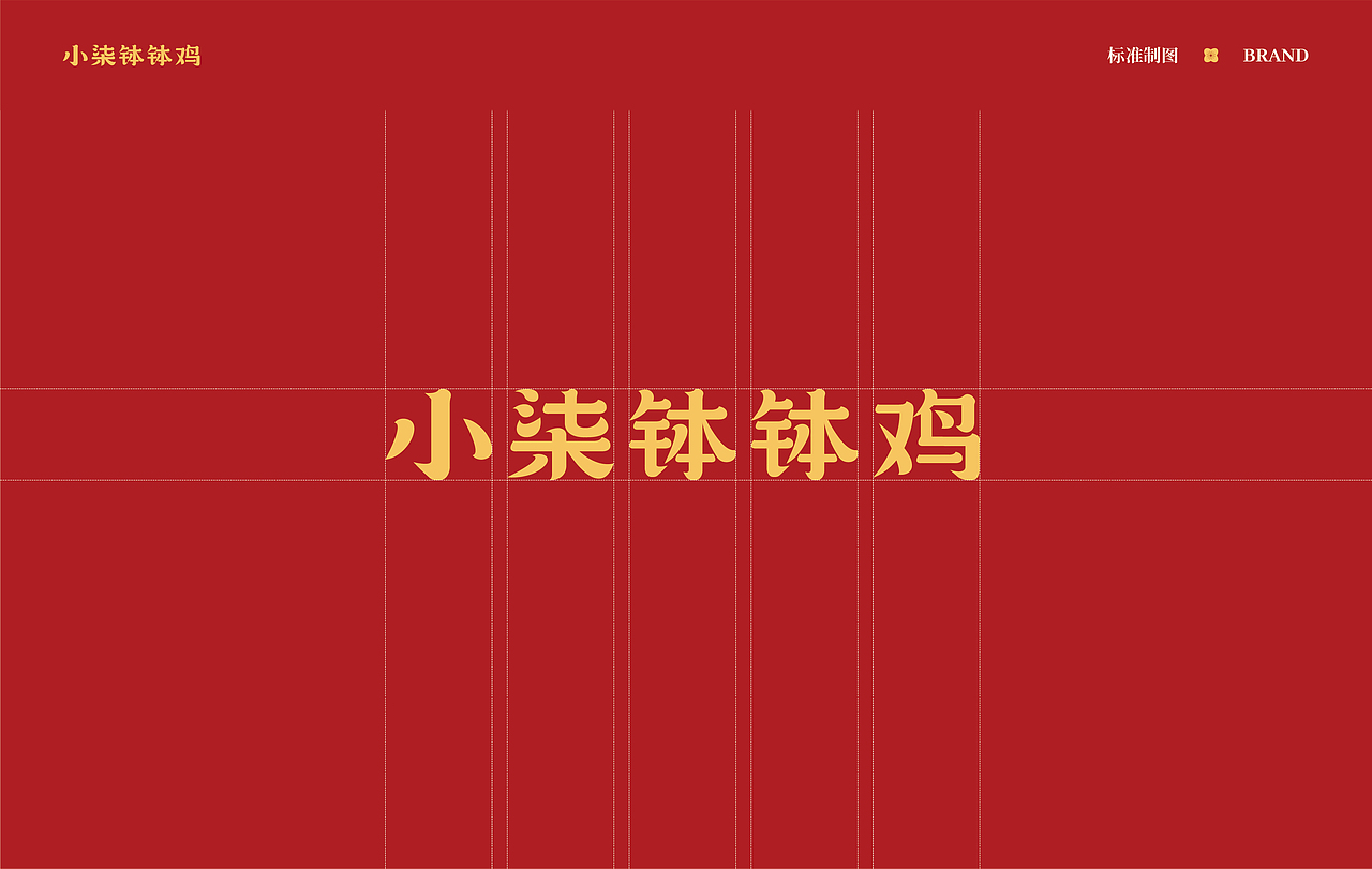 ◎小柒钵钵鸡 I 餐饮品牌设计