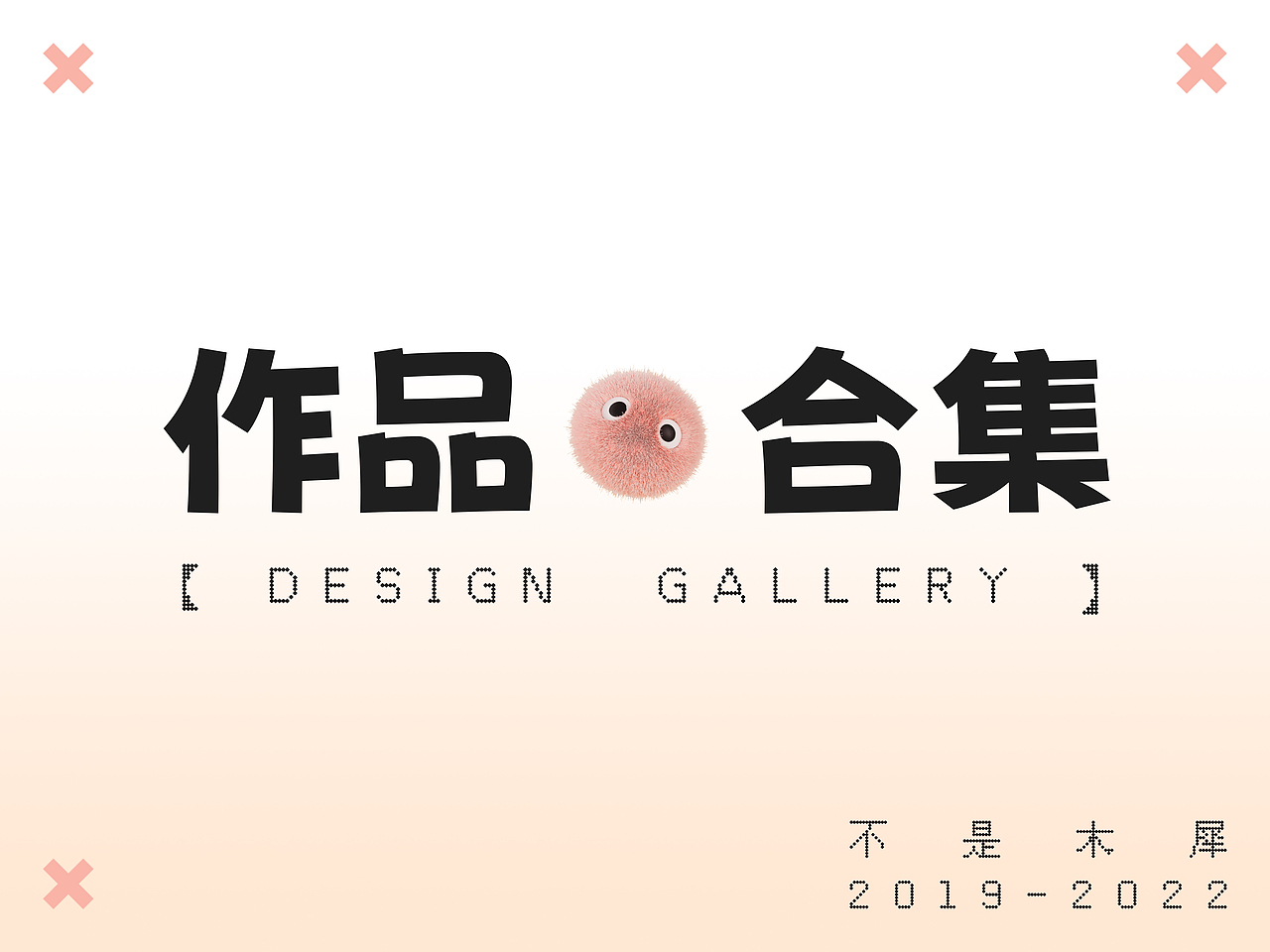 木犀 设计作品集2019-2022