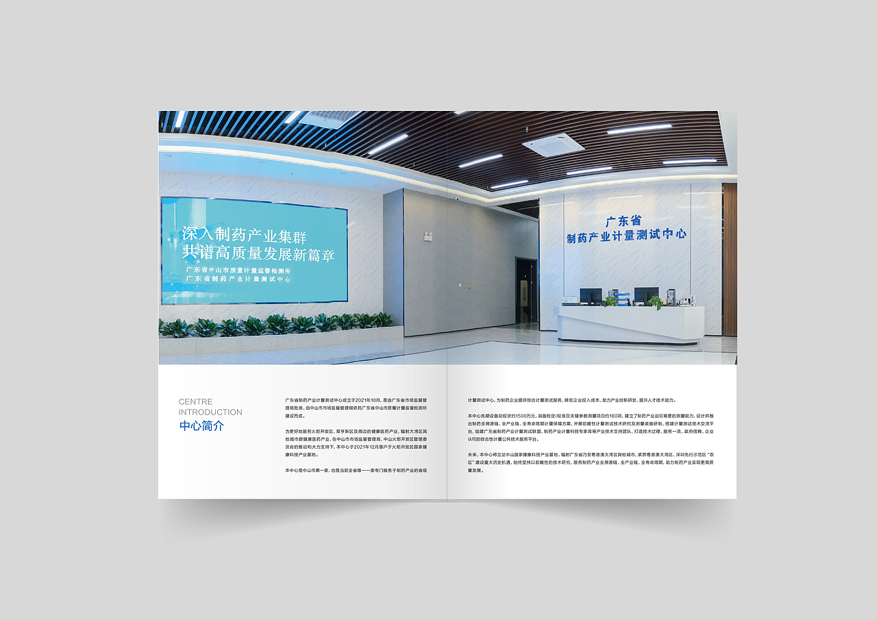广东省制药产业计量测试中心画册设计
