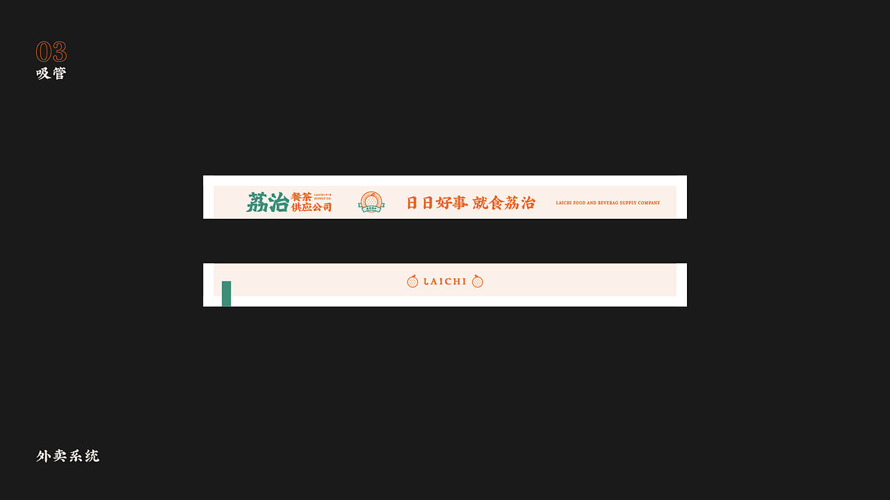 品牌设计｜荔治餐茶供应公司品牌策划与设计（图ZMzM2NTk0NjIw） - 品牌 - 站酷设计师wGarment原创素材 - 站酷ZCOOL