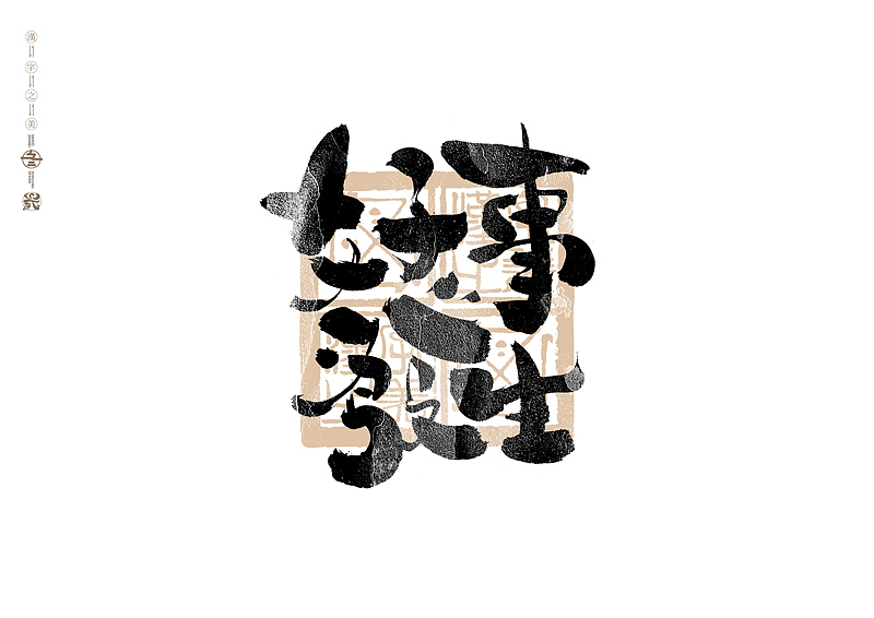 书法字体设计|第305回