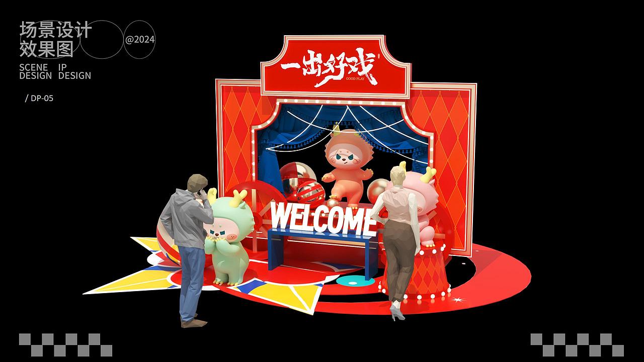 一出好戏之好戏开场丨龙年圣诞新年美陈（图ZMzU1Mjk5MzA0） - IP形象 - 站酷设计师蒸蒸蒸日上原创素材 - 站酷ZCOOL