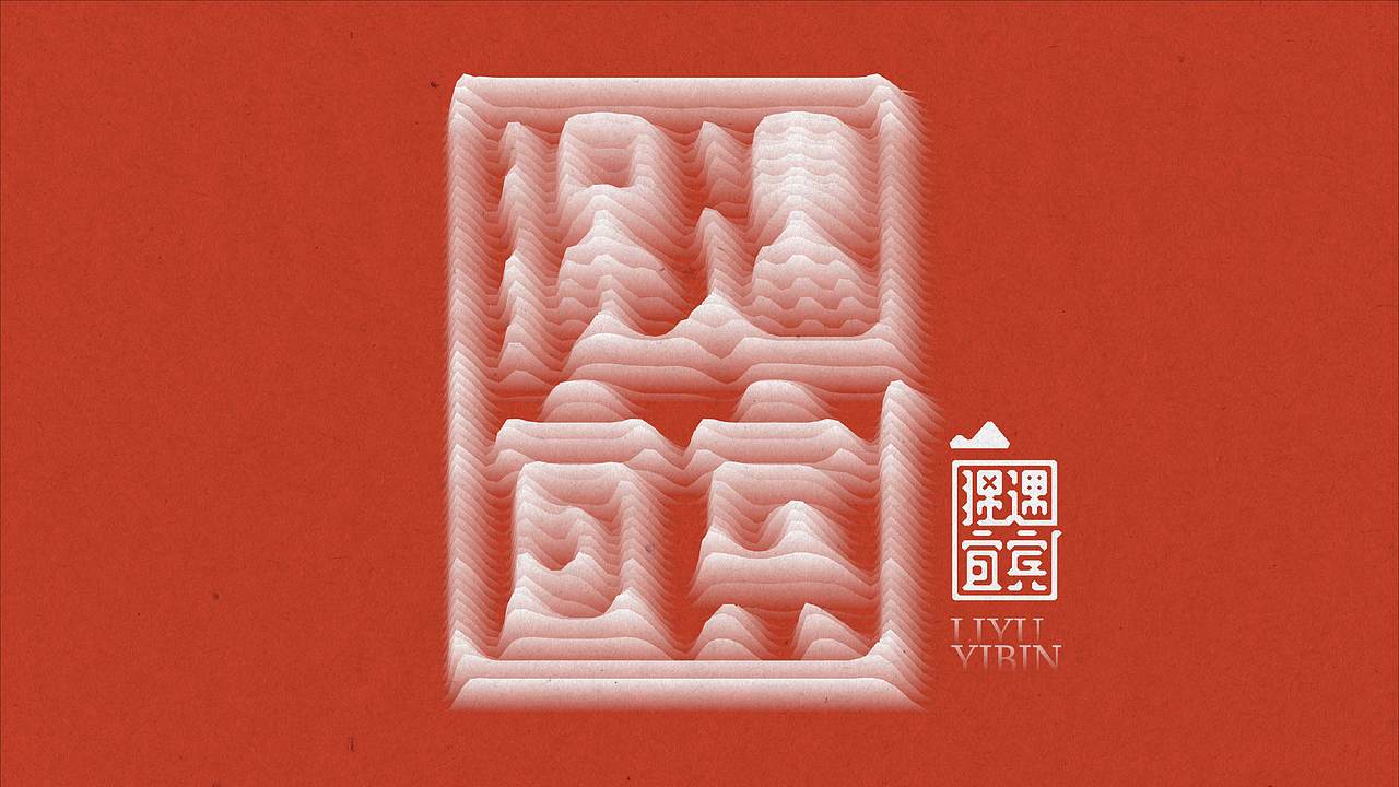 “狸·遇宜宾”产品包装设计方案（图ZMzA5MDg0NTgw） - 包装 - 站酷设计师不知名网友谢特华原创素材 - 站酷ZCOOL